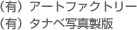 (�L)�A�[�g�t�@�N�g���[ (�L)�^�i�x�ʐ^����